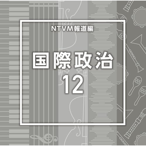 【送料無料】 CD/BGV/NTVM報道編 国際政治12/VPCD-87229