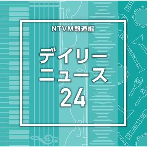 【送料無料】 CD/BGV/NTVM報道編 デイリーニュース24/VPCD-87230