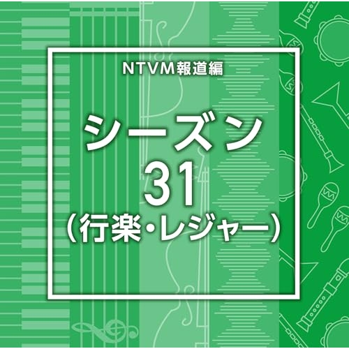 【送料無料】 CD/BGV/NTVM報道編 シーズン31(行楽・レジャー)/VPCD-87232