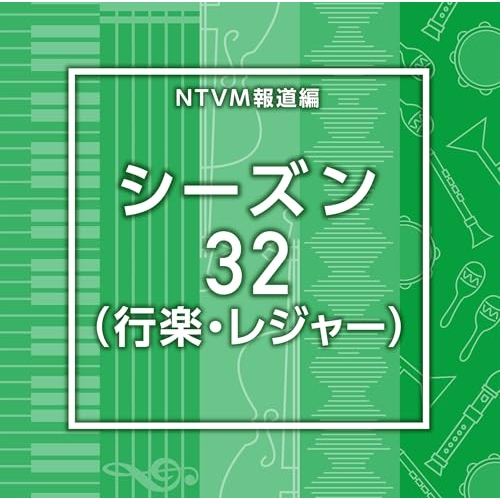 【送料無料】 CD/BGV/NTVM報道編 シーズン32(行楽・レジャー)/VPCD-87233
