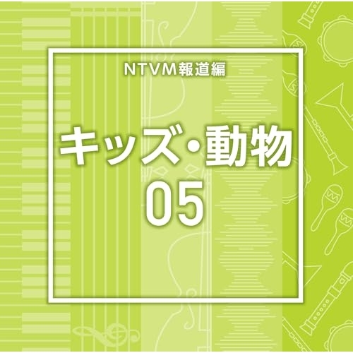 【送料無料】 CD/BGV/NTVM報道編 キッズ・動物05/VPCD-87234