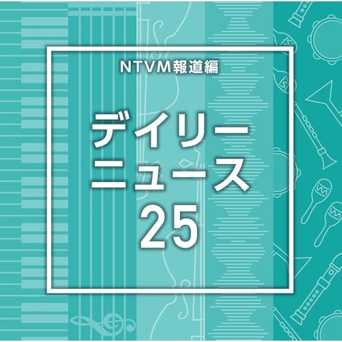 【送料無料】 CD/BGV/NTVM報道編 デイリーニュース25/VPCD-87237