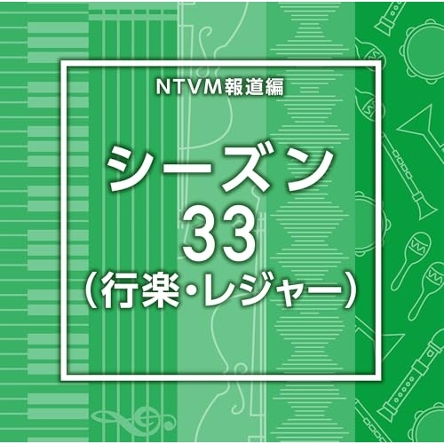【送料無料】 CD/BGV/NTVM報道編 シーズン33(行楽・レジャー)/VPCD-87239