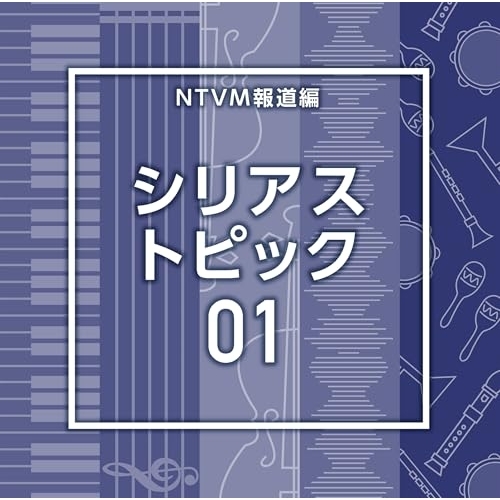 【送料無料】 CD/BGV/NTVM報道編 シリアス トピック01/VPCD-87240