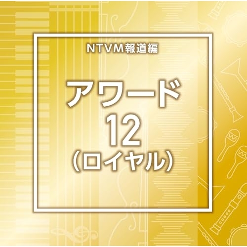 【送料無料】 CD/BGV/NTVM報道編 アワード12(ロイヤル)/VPCD-87242