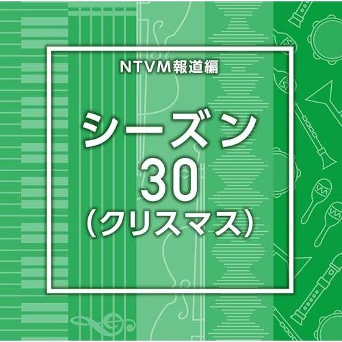 【送料無料】 CD/BGV/NTVM報道編 シーズン30(クリスマス)/VPCD-87243