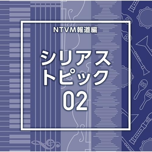 【送料無料】 CD/BGV/NTVM報道編 シリアス トピック02/VPCD-87246