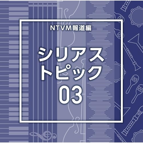 【送料無料】 CD/BGV/NTVM報道編 シリアス トピック03/VPCD-87247