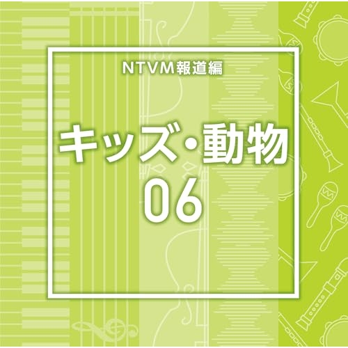 【送料無料】 CD/BGV/NTVM報道編 キッズ・動物06/VPCD-87248