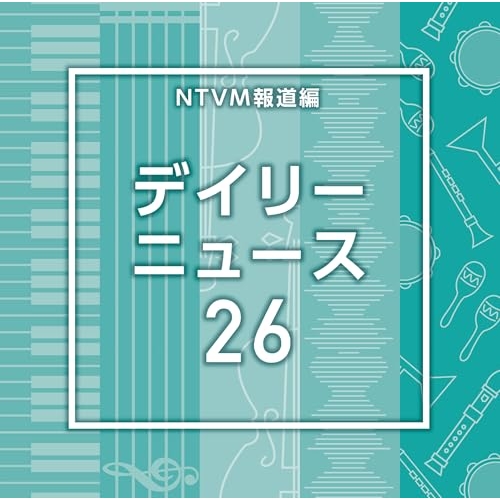 【送料無料】 CD/BGV/NTVM報道編 デイリーニュース26/VPCD-87250