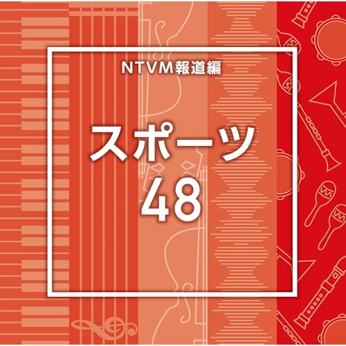 【送料無料】 CD/BGV/NTVM報道編 スポーツ48/VPCD-87252
