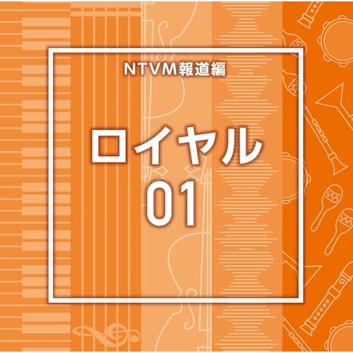 【送料無料】 CD/BGV/NTVM報道編 ロイヤル01/VPCD-87253