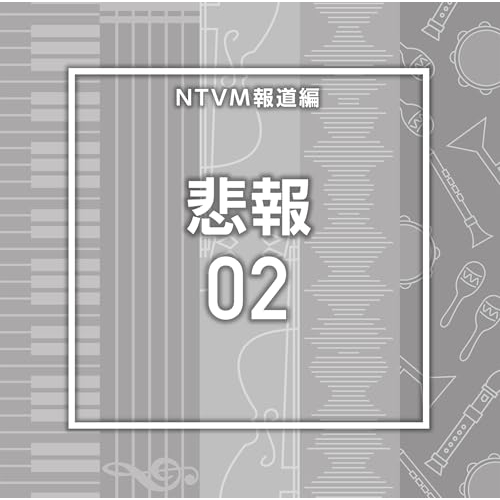【送料無料】 CD/BGV/NTVM報道編 悲報02/VPCD-87255