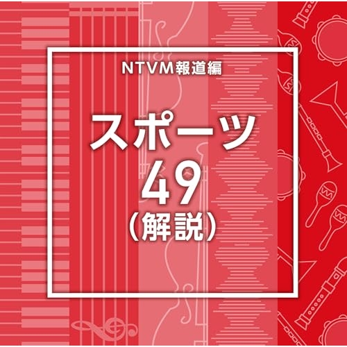 【送料無料】 CD/BGV/NTVM報道編 スポーツ49(解説)/VPCD-87257