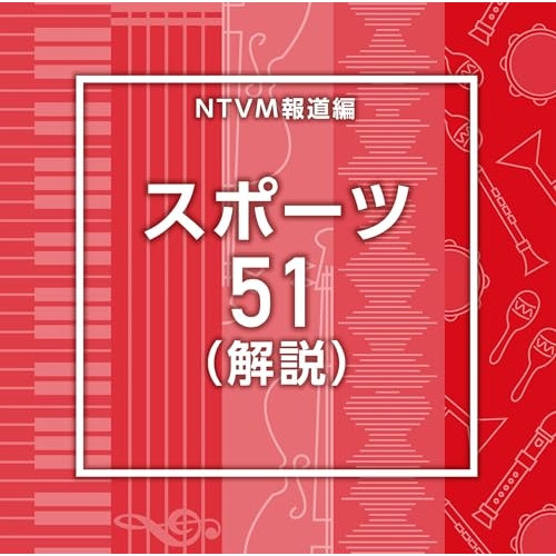 【送料無料】 CD/BGV/NTVM報道編 スポーツ51(解説)/VPCD-87259