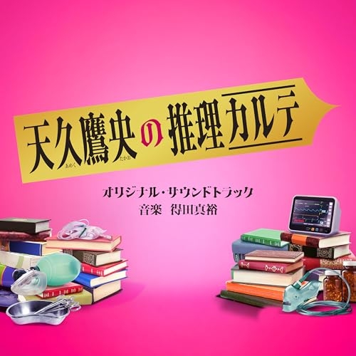 CD / 得田真裕 / テレビ朝日系ドラマ「天久鷹央の推理カルテ」オリジナル・サウンドトラック / VPCD-87282