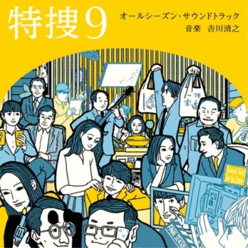CD / 吉川清之 / テレビ朝日系水曜ドラマ「特捜9」オールシーズン・サウンドトラック / VPCD-87283