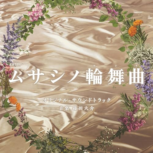 CD / 篠田大介 / テレビ朝日系オシドラサタデー「ムサシノ輪舞曲」オリジナル・サウンドトラック / VPCD-87286