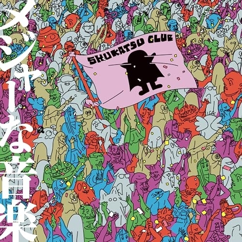 CD / 終活クラブ / メジャーな音楽 (通常盤) / VPCC-87287