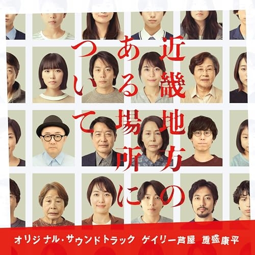 CD / ゲイリー芦屋 重盛康平 / 映画「近畿地方のある場所について」オリジナル・サウンドトラック / VPCD-87292
