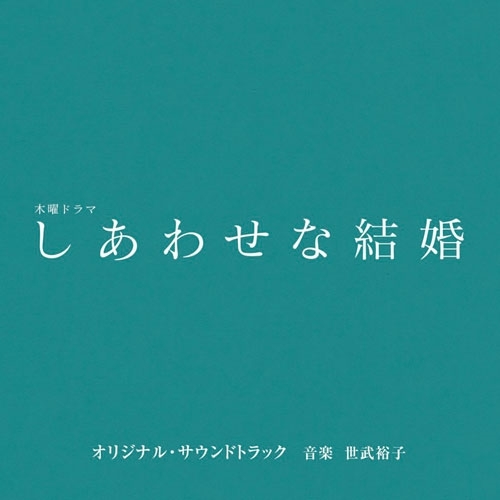 CD / 世武裕子 / テレビ朝日系木曜ドラマ「しあわせな結婚」オリジナル・サウンドトラック / VPCD-87296