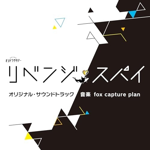 CD / fox capture plan / テレビ朝日系オシドラサタデー「リベンジ・スパイ」オリジナル・サウンドトラック / VPCD-87298