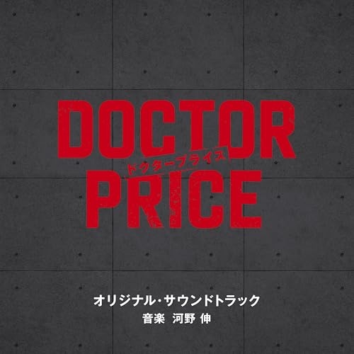 CD / 河野伸 / 読売テレビ・日本テレビ系日曜ドラマ「DOCTOR PRICE」オリジナル・サウンドトラック / VPCD-87299