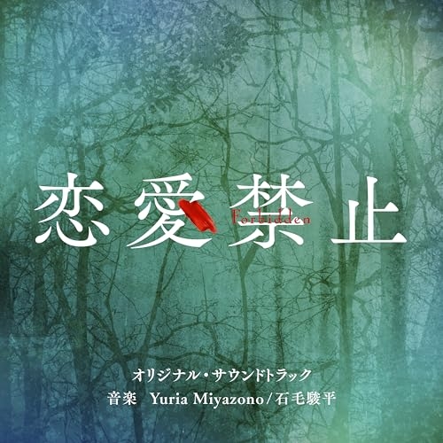 CD / Yuria Miyazono/石毛駿平 / 読売テレビ・日本テレビ系木曜ドラマ「恋愛禁止」オリジナル・サウンドトラック / VPCD-87300