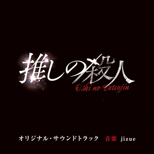 CD / jizue / 読売テレビ・日本テレビ系ドラマ「推しの殺人」オリジナル・サウンドトラック / VPCD-87307