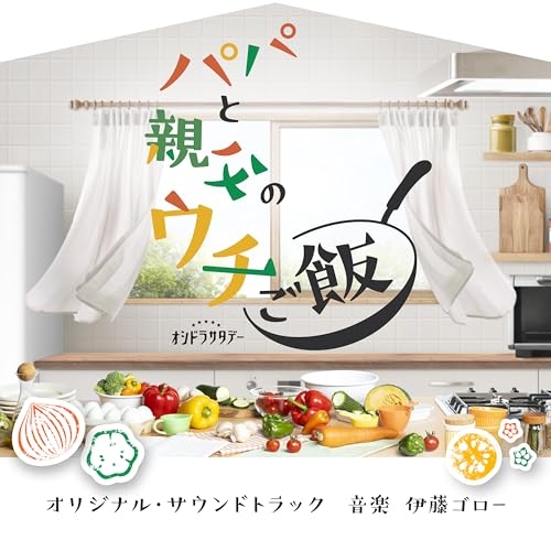CD / 伊藤ゴロー / テレビ朝日系オシドラサタデー「パパと親父のウチご飯」オリジナル・サウンドトラック / VPCD-87309