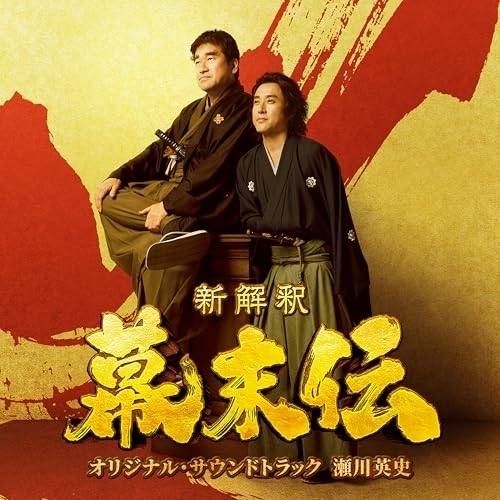 CD / 瀬川英史 / 映画「新解釈・幕末伝」オリジナル・サウンドトラック / VPCD-87312