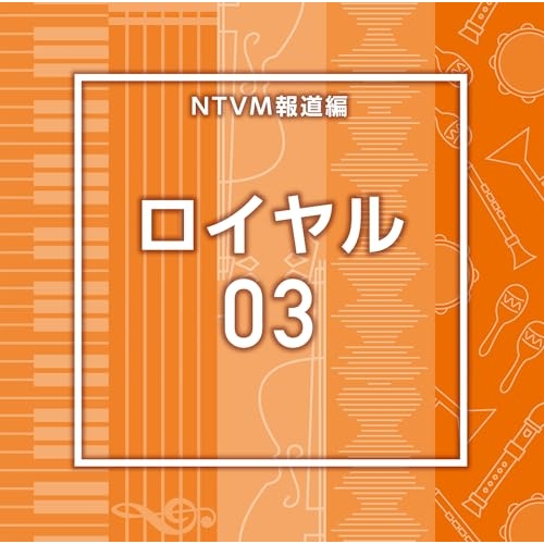 【送料無料】 CD/BGV/NTVM報道編 ロイヤル03/VPCD-87313