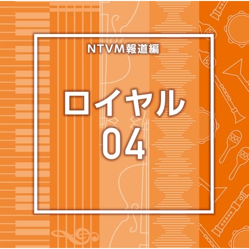 【送料無料】 CD/BGV/NTVM報道編 ロイヤル04/VPCD-87314