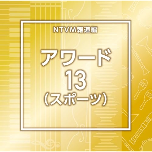 【送料無料】 CD/BGV/NTVM報道編 アワード13(スポーツ)/VPCD-87315