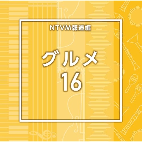 【送料無料】 CD/BGV/NTVM報道編 グルメ16/VPCD-87316