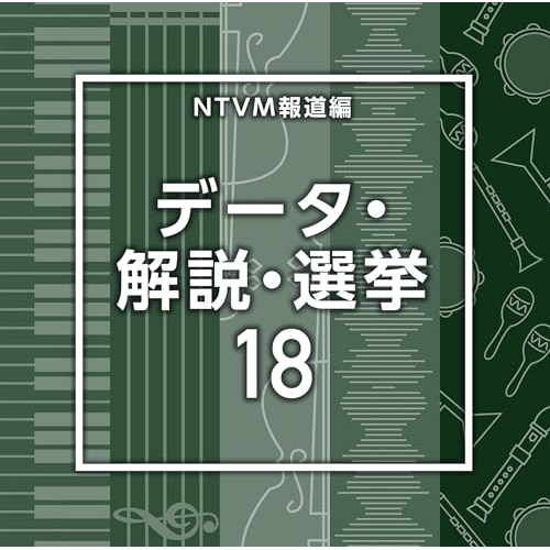 【送料無料】 CD/BGV/NTVM報道編 データ・解説・選挙18/VPCD-87317