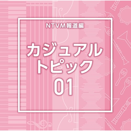 【送料無料】 CD/BGV/NTVM報道編 カジュアル トピック01/VPCD-87318