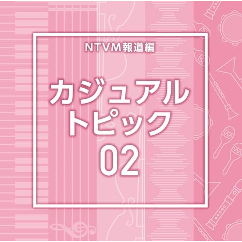 【送料無料】 CD/BGV/NTVM報道編 カジュアル トピック02/VPCD-87319