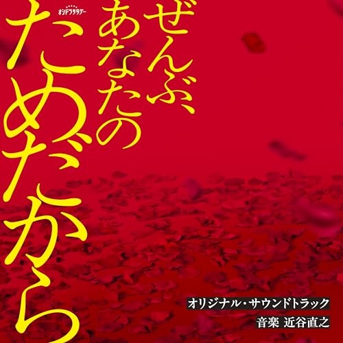 【送料無料】 CD/近谷直之/テレビ朝日系オシドラサタデー「ぜんぶ、あなたのためだから」オリジナル・サウンドトラック/VPCD-87329