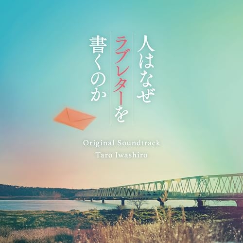 【送料無料】 CD/岩代太郎/映画「人はなぜラブレターを書くのか」オリジナル・サウンドトラック/VPCD-87331
