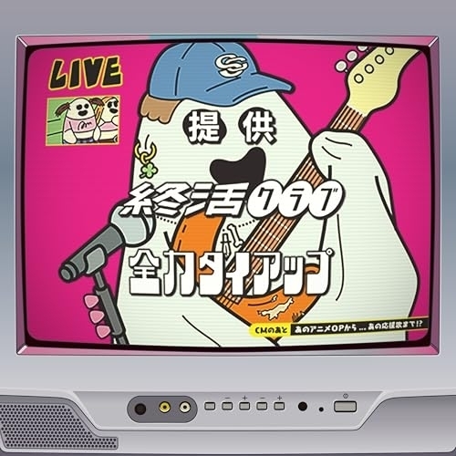 【送料無料】 CD/終活クラブ/全力タイアップ/VPCC-87334