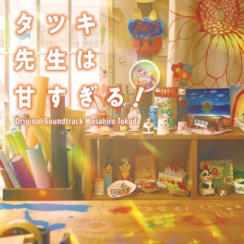 【送料無料】 CD/得田真裕/日本テレビ系土曜ドラマ タツキ先生は甘すぎる! オリジナル・サウンドトラック/VPCD-87335