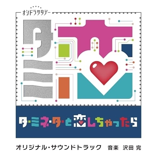 【送料無料】 CD/沢田完/テレビ朝日系オシドラサタデー「ターミネーターと恋しちゃったら」オリジナル・サウンドトラック/VPCD-87337
