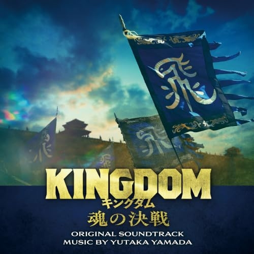 【送料無料】 CD/やまだ豊/映画「キングダム 魂の決戦」オリジナル・サウンドトラック/VPCD-87341