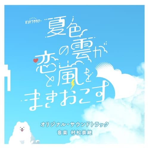 【送料無料】 CD/村松崇継/テレビ朝日系オシドラサタデー「夏色の雲が恋と嵐をまきおこす」オリジナル・サウンドトラック/VPCD-87342