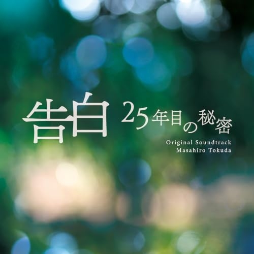 【送料無料】 CD/得田真裕/告白 25年目の秘密 オリジナル・サウンドトラック/VPCD-87343
