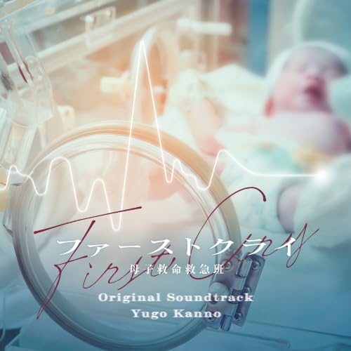 【送料無料】 CD/菅野祐悟/ファーストクライ 母子救命救急班 オリジナル・サウンドトラック/VPCD-87344