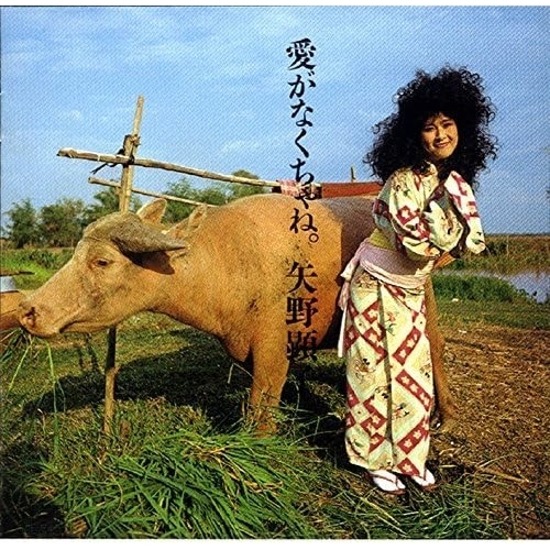 【送料無料】 CD/矢野顕子/愛がなくちゃね。 (SHM-CD) (紙ジャケット) (初回完全限定生産盤)/MDCL-5041