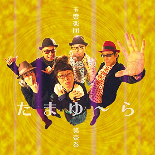 【送料無料】 CD/玉響楽団/玉響楽団 第壱巻 たまゆ~ら/MDCL-1555