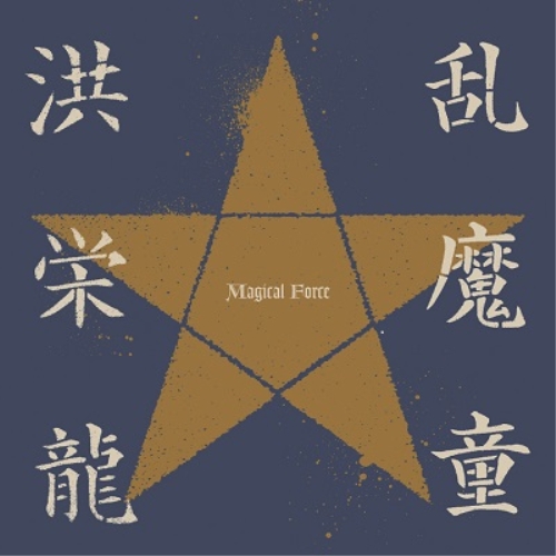【送料無料】 CD/洪栄龍/乱魔童 Magical Force (ライナーノーツ)/MDCL-1560
